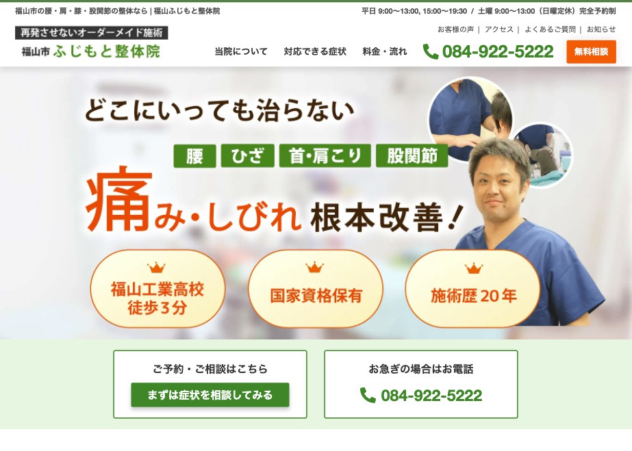 ふじもと整体院