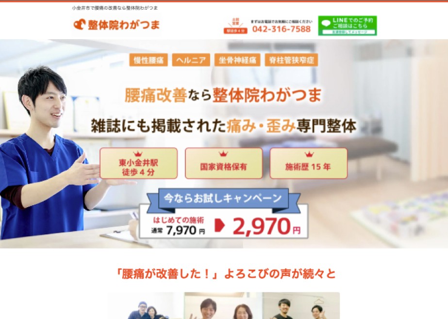 整骨院わがつま