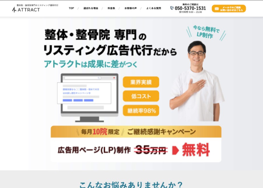 集客支援アトラクト