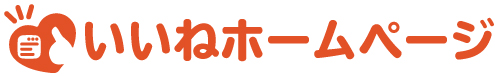 いいねホームページ